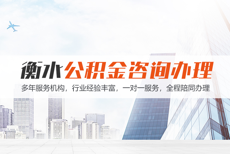 柳州衡水公积金代办