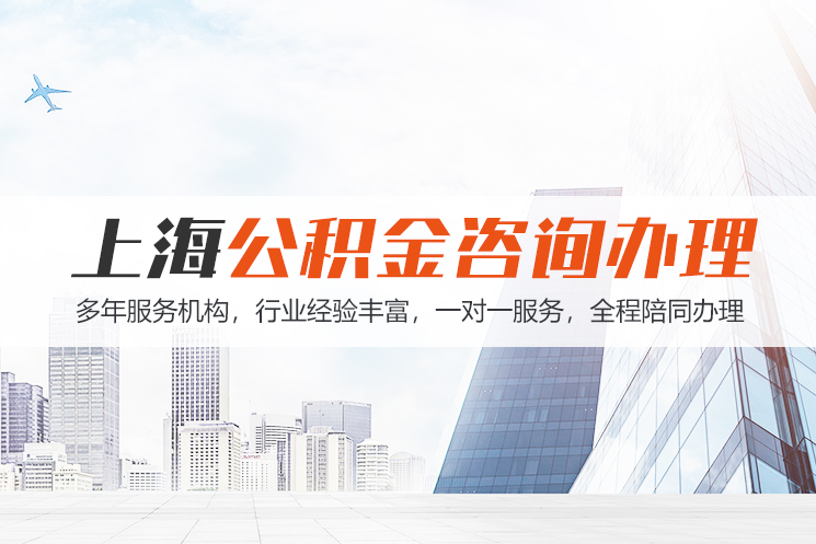 柳州上海公积金代办