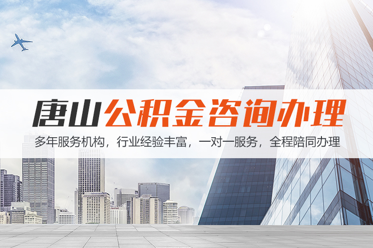 柳州唐山公积金代办