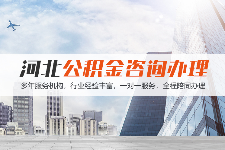 柳州河北公积金代办
