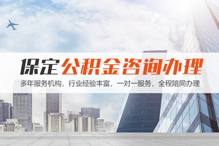 柳州保定公积金代办咨询