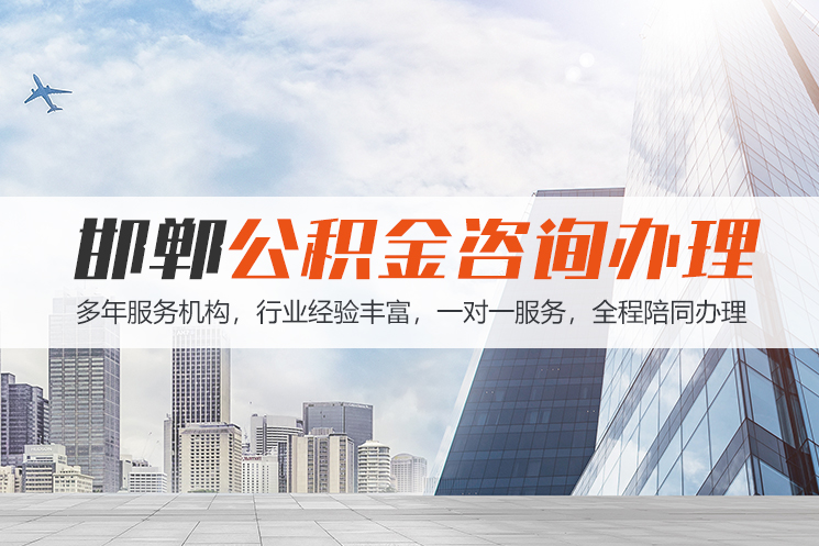 柳州邯郸公积金代办