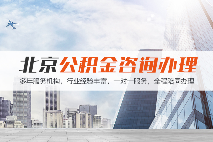 柳州北京公积金代办